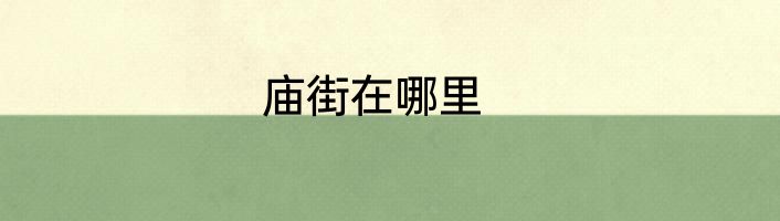 庙街在哪里