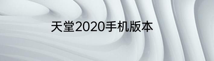 天堂2020手机版本