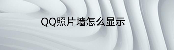 QQ照片墙怎么显示