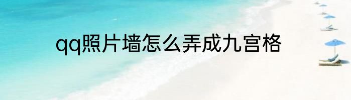 qq照片墙怎么弄成九宫格