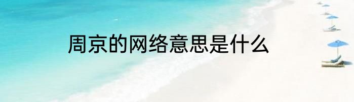 周京的网络意思是什么