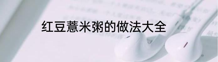红豆薏米粥的做法大全
