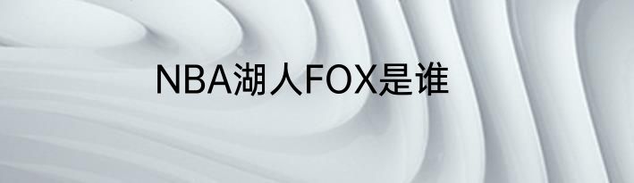 NBA湖人FOX是谁