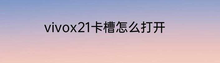 vivox21卡槽怎么打开