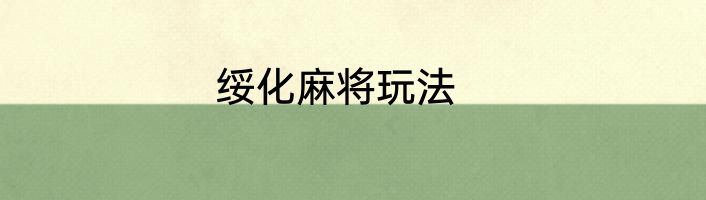 绥化麻将玩法