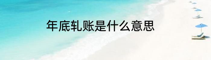 年底轧账是什么意思