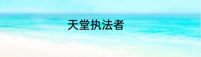 天堂执法者