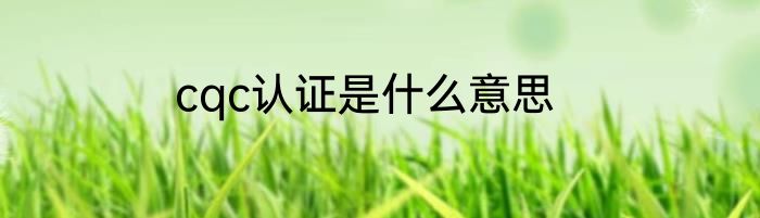 cqc认证是什么意思