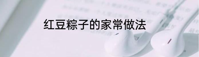 红豆粽子的家常做法