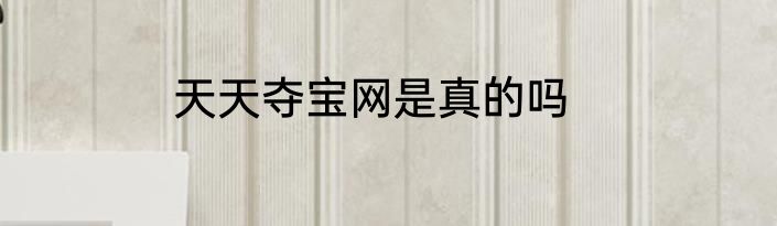 天天夺宝网是真的吗