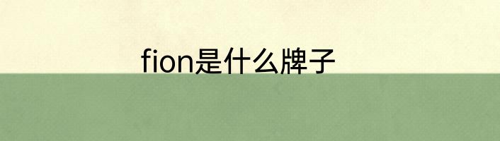fion是什么牌子