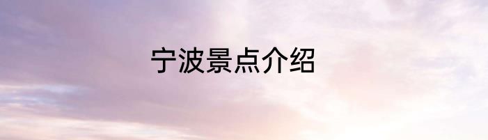 宁波景点介绍