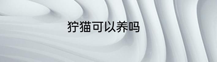 狞猫可以养吗