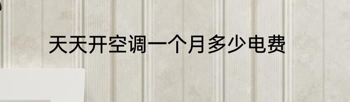 天天开空调一个月多少电费