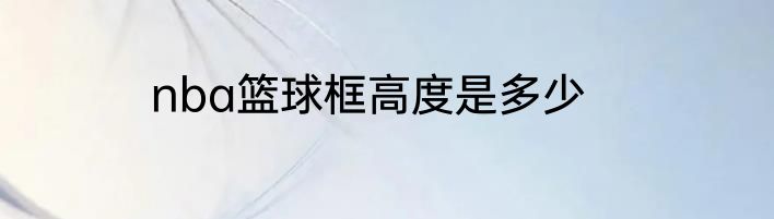 nba篮球框高度是多少