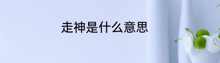 走神是什么意思