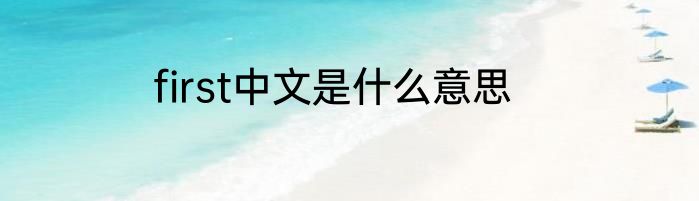 first中文是什么意思