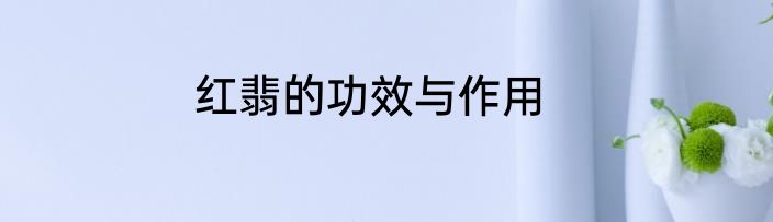红翡的功效与作用