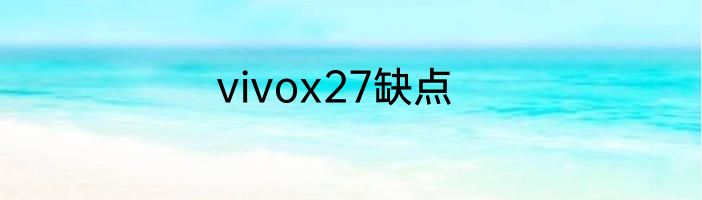vivox27缺点