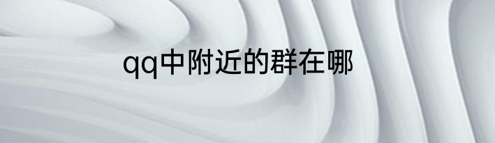 qq中附近的群在哪