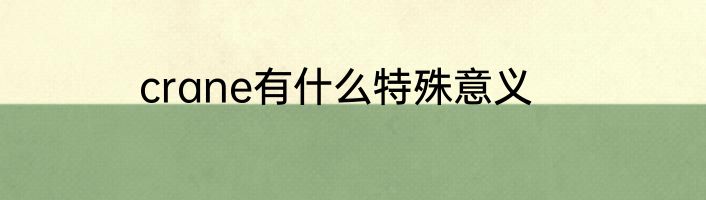 crane有什么特殊意义