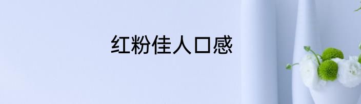 红粉佳人口感