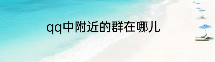 qq中附近的群在哪儿
