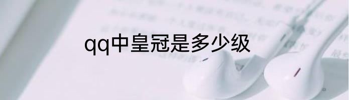 qq中皇冠是多少级