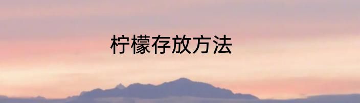 柠檬存放方法