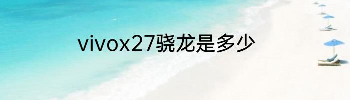 vivox27骁龙是多少