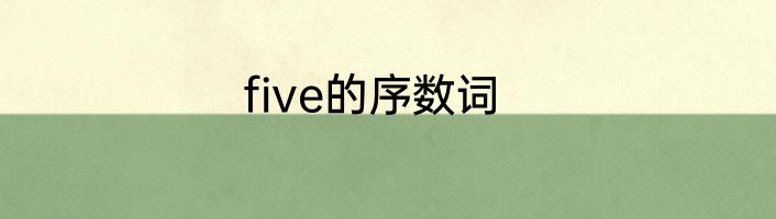 five的序数词