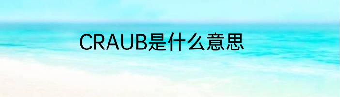 CRAUB是什么意思