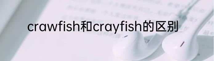 crawfish和crayfish的区别
