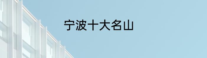 宁波十大名山