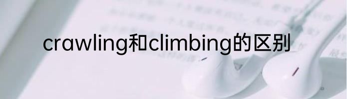 crawling和climbing的区别