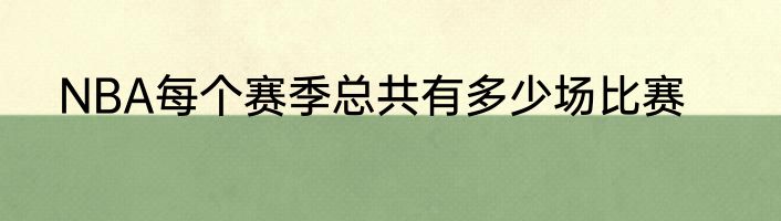 NBA每个赛季总共有多少场比赛