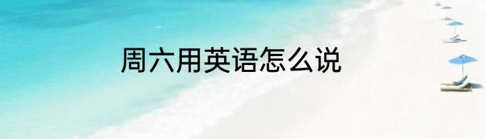 周六用英语怎么说