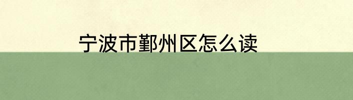 宁波市鄞州区怎么读