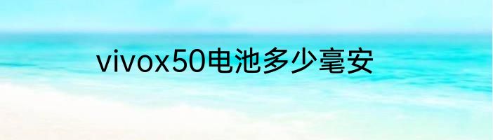 vivox50电池多少毫安