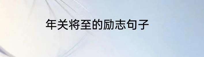年关将至的励志句子
