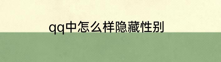 qq中怎么样隐藏性别