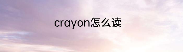 crayon怎么读