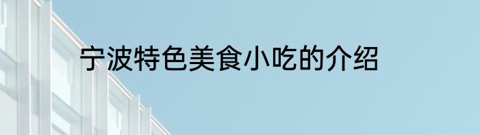 宁波特色美食小吃的介绍