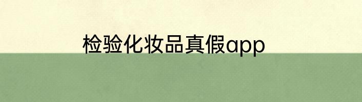 检验化妆品真假app