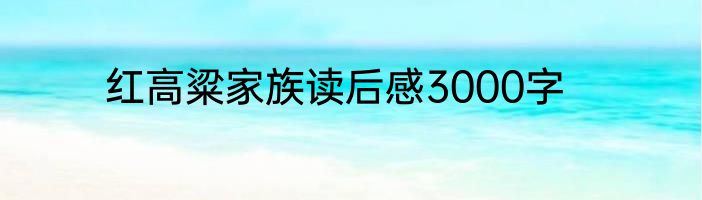 红高粱家族读后感3000字