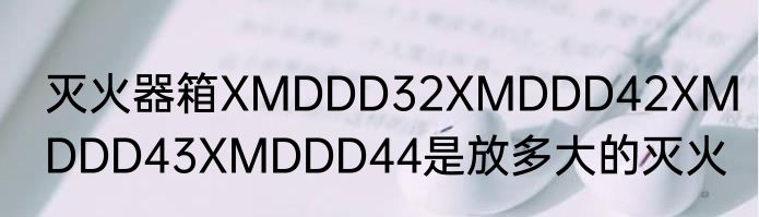 灭火器箱XMDDD32XMDDD42XMDDD43XMDDD44是放多大的灭火