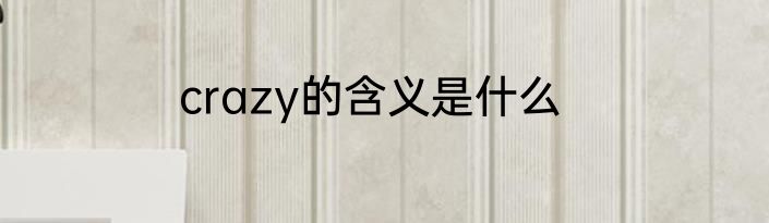 crazy的含义是什么