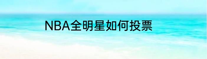 NBA全明星如何投票