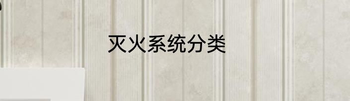灭火系统分类