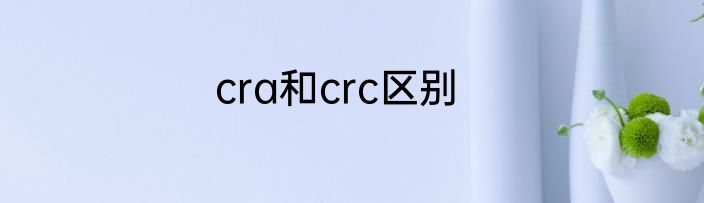cra和crc区别